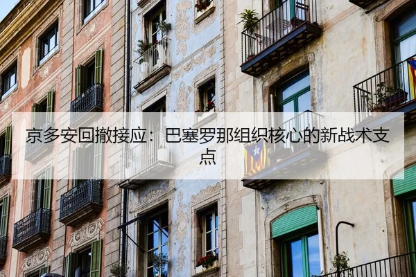 jing-duo-an-hui-che-jie-ying-ba-sai-luo-na-zu-zhi-he-xin-de-xin-zhan-shu-zhi-dian-3-303.jpg