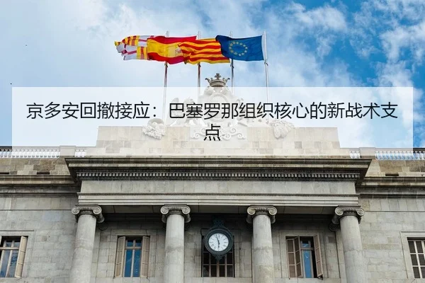 京多安回撤接应：巴塞罗那组织核心的新战术支点