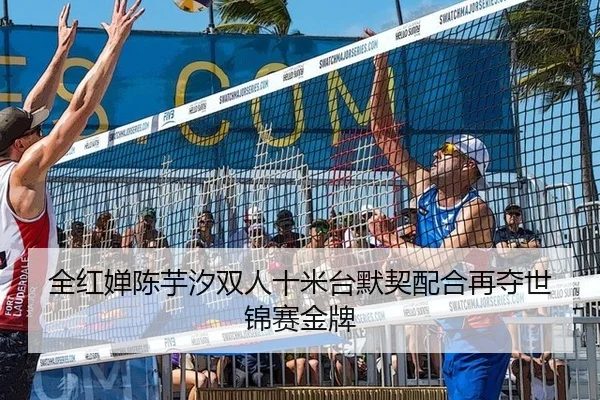 全红婵陈芋汐双人十米台默契配合再夺世锦赛金牌