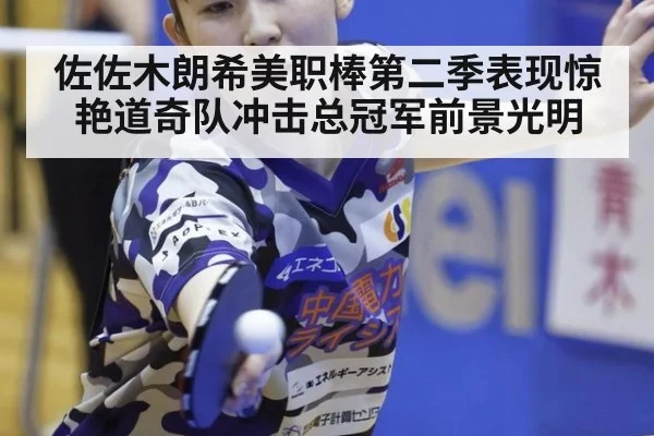 佐佐木朗希美职棒第二季表现惊艳道奇队冲击总冠军前景光明