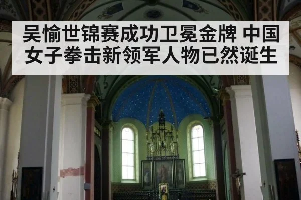 吴愉世锦赛成功卫冕金牌 中国女子拳击新领军人物已然诞生