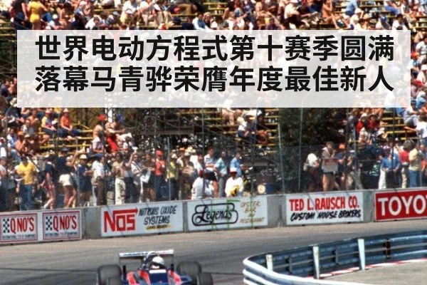 世界电动方程式第十赛季圆满落幕马青骅荣膺年度最佳新人