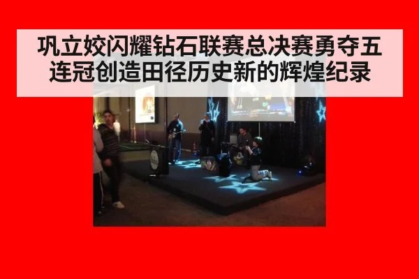 巩立姣闪耀钻石联赛总决赛勇夺五连冠创造田径历史新的辉煌纪录