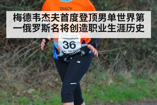 梅德韦杰夫首度登顶男单世界第一俄罗斯名将创造职业生涯历史