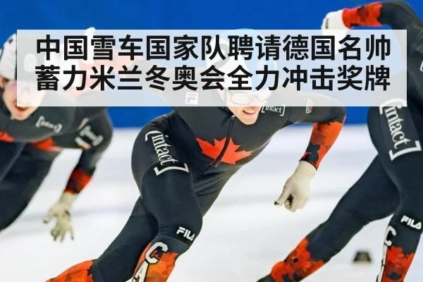 中国雪车国家队聘请德国名帅 蓄力米兰冬奥会全力冲击奖牌