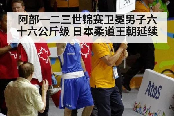 阿部一二三世锦赛卫冕男子六十六公斤级 日本柔道王朝延续